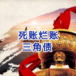 南山要债公司